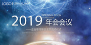 2019年会会议展板