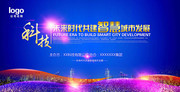 科技未来智慧城市宣传海报