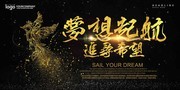 企业梦想起航追寻希望年会背景板