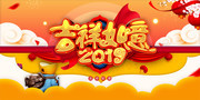 2019吉祥如意贺岁海报