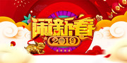 2019猪年闹新春海报