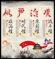 中国风从严治党党建标语展板 