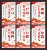 扫黑除恶专项斗争宣传挂画