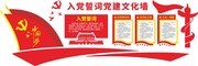 入党誓词党建展板