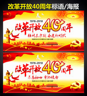 改革开放40周年图片