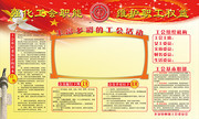 工会文化宣传栏图片