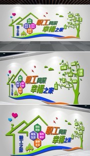 企业职工之家文化墙图片