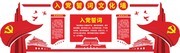 大气3D入党誓词党建展板