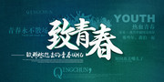 致青春海报