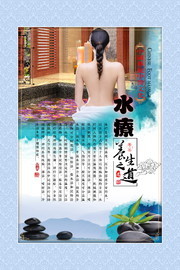 水疗养生之道挂图下载