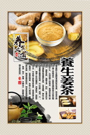 养生姜茶宣传挂图
