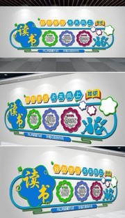 读书主题文化墙素材