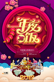 创意手绘喜庆年夜饭预订海报
