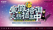 寒假培训班火热招生中海报