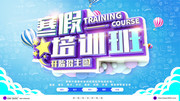 寒假培训班招生报名海报