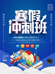 寒假冲刺班招生海报