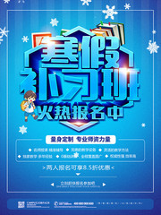寒假辅导班报名海报