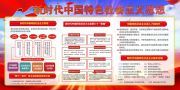 新时代中国特色社会主义思想展板图片
