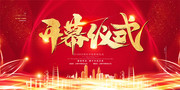 活动开幕仪式会议背景