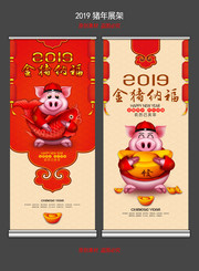 2019猪年宣传海报展板
