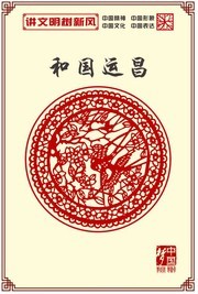 中国梦讲文明树新风挂图图片