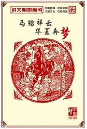 中国梦马踏祥云讲文明图片素材