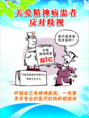 关爱精神病人宣传海报图片