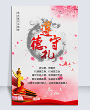 遵德守礼讲文明树新风海报