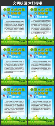 文明校园六个好标准挂图
