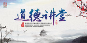 中国风道德讲堂展板