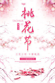 桃花节海报图片