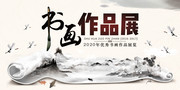 书画作品展海报图片