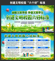 创建文明校园六个好展板设计图