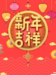 新年吉祥新年海报图片