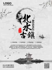 北水古镇旅游海报图片
