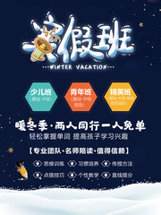 寒假班招生海报图片
