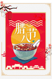 腊八节海报素材
