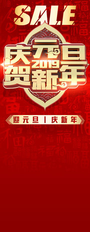 庆元旦贺新年商场促销活动展架模板图片