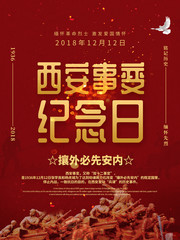 西安事变纪念日海报图片