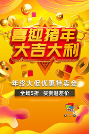 喜迎猪年大吉大利年终促销海报图片