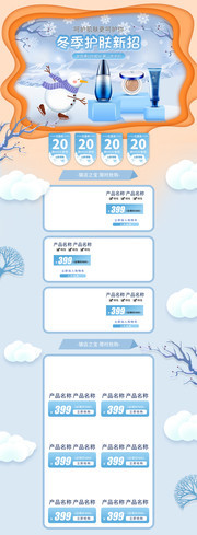 冬季护肤品淘宝首页模板