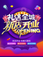 新店开业礼遇全城促销海报