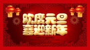 欢度元旦喜迎新年海报吊旗