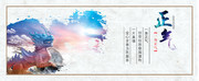 中国风一身正气海报图片