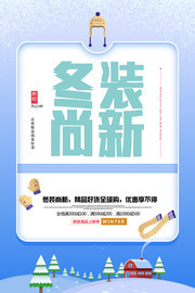 冬装尚新宣传海报