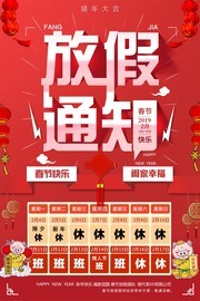 2019新年放假通知时间表海报