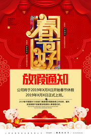 简约喜庆春节好放假通知海报