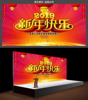 2019新年快乐舞台图片