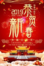 恭贺新春海报素材