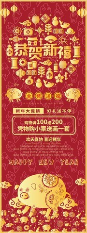 猪年恭贺新禧促销展架